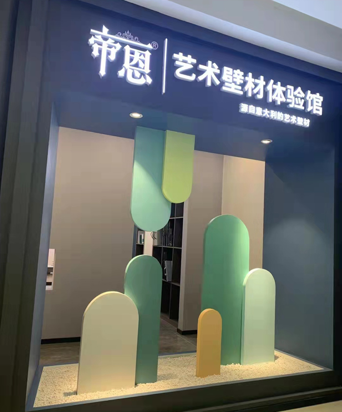 帝恩展厅