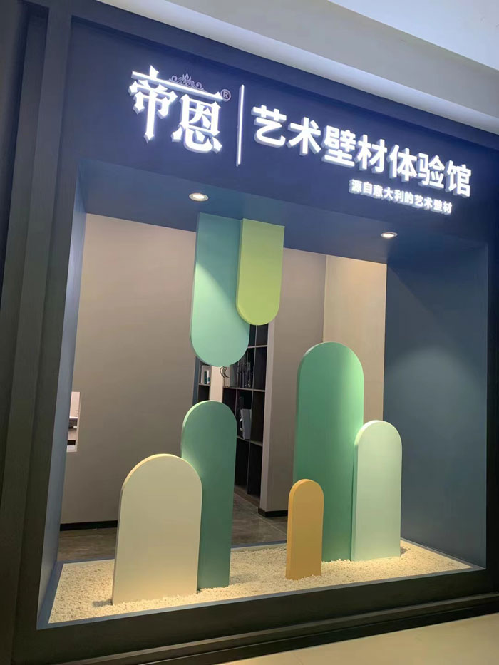 帝恩展厅
